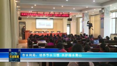 市水利局：培养节水习惯 共护绿水青山（20230329）