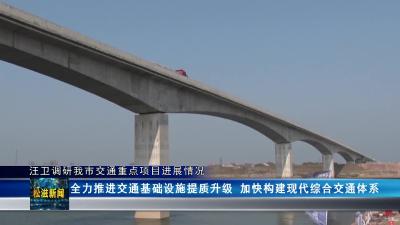 汪卫调研我市交通重点项目进展情况（20230310）