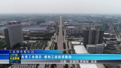 【工业强市看松滋】走进工业园区  感知工业经济脉动（20230307）