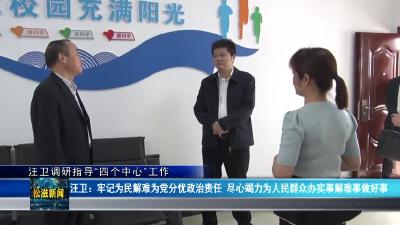 汪卫调研指导“四个中心”工作（20230420）