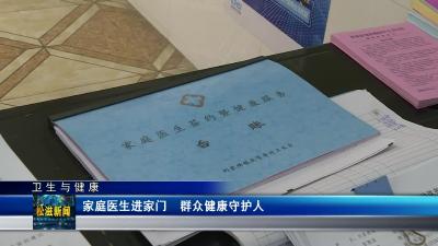 【卫生与健康】家庭医生进家门  群众健康守护人（20230405）