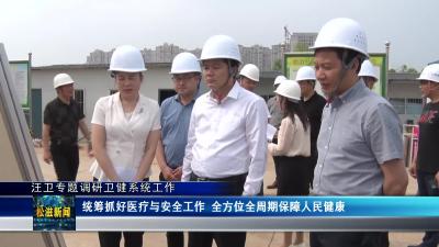 汪卫专题调研卫健系统工作（20230421）