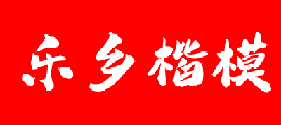 【乐乡楷模】2023年4月上榜人物（二）