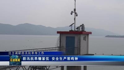 汪卫调研防汛抗旱等工作（20230529）