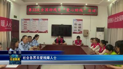 【助残日】社会各界关爱残障人士（20230519）