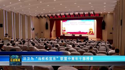 汪卫为“当枝松宜东”联盟中青年干部授课（20230529）