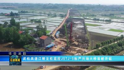 【项目追踪】武松高速江陵至松滋段JSTJ-5标严兴场大桥首桩开钻（20230517）
