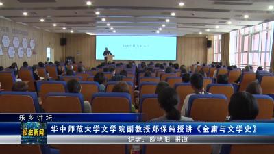 【乐乡讲坛】华中师范大学文学院副教授郑保纯授讲《金庸与文学史》（20230516）