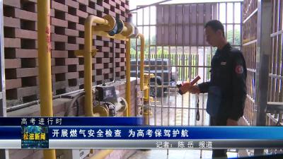 【高考进行时】开展燃气安全检查  为高考保驾护航（20230606）