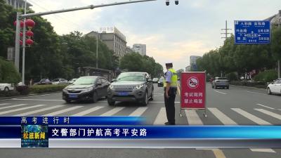 【高考进行时】交警部门护航高考平安路（20230607）