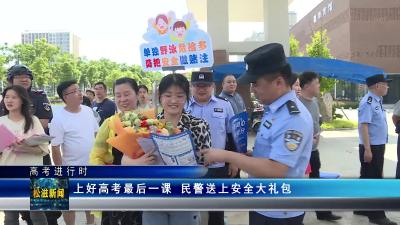 【高考进行时】上好高考最后一课  民警送上安全大礼包（20230609）