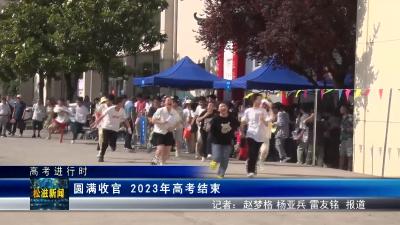 【高考进行时】圆满收官   2023年高考结束（20230609）