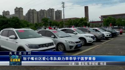 【高考进行时】划子嘴社区爱心车队助力莘莘学子圆梦青春（20230609）