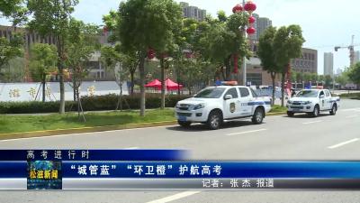 【高考进行时】“城管蓝” “环卫橙”护航高考（20230607）