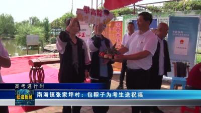 【高考进行时】南海镇张家坪村：包粽子为考生送祝福（20230606）