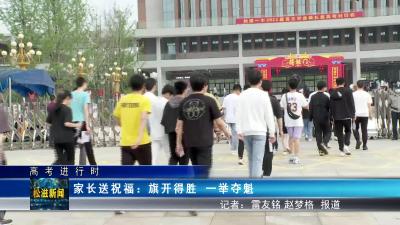【高考进行时】家长送祝福：旗开得胜  一举夺魁（20230608）