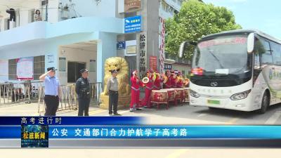【高考进行时】公安 交通部门合力护航学子高考路（20230606）