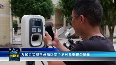 【电力之窗】万家乡实现荆州地区首个乡村充电桩全覆盖（20230608）