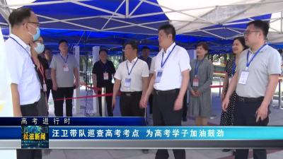 【高考进行时】汪卫带队巡查高考考点  为高考学子加油鼓劲（20230607）