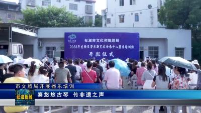 市文旅局：开展器乐培训（20230725）