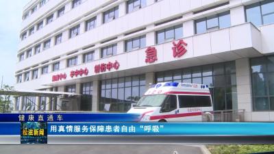 【健康直通车】用真情服务保障患者自由“呼吸”（20230717）