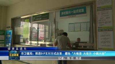 【健康直通车】市卫健局：推进DIP支付方式改革  避免“大检查 大处方 小病大治”（20230711）