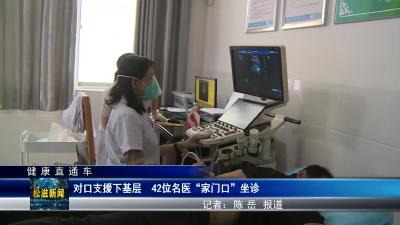 【健康直通车】对口支援下基层   42位名医“家门口”坐诊（20230712）