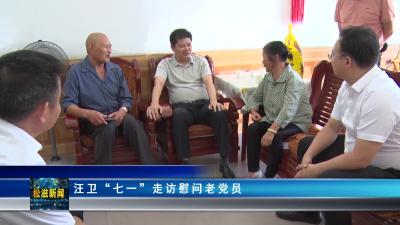 汪卫“七一”走访慰问老党员（20230703）