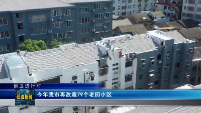 【创卫进行时】今年我市再改造79个老旧小区（20230711）