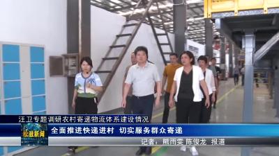 汪卫专题调研农村寄递物流体系建设情况（20230727）