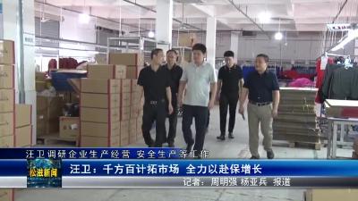 汪卫调研企业生产经营  安全生产等工作（20230821）