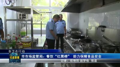 【创卫在行动】市市场监管局：餐饮“红黑榜”  助力保障食品安全（20230831）