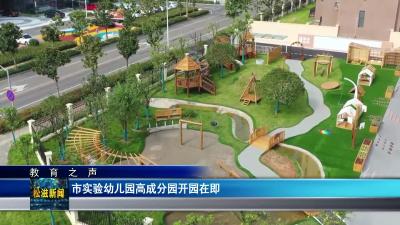 【教育之声】市实验幼儿园高成分园开园在即（20230830）