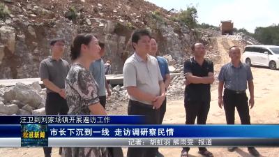 汪卫到刘家场镇开展遍访工作（20230824）