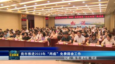 我市部署2023年“两癌”免费筛查工作（20230817）