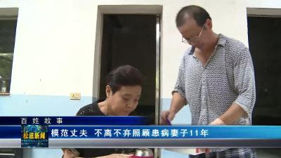 【百姓故事】模范丈夫  不离不弃照顾患病妻子11年（20230815）