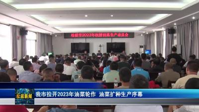 我市拉开2023年油菜轮作、油菜扩种生产序幕（20230908）