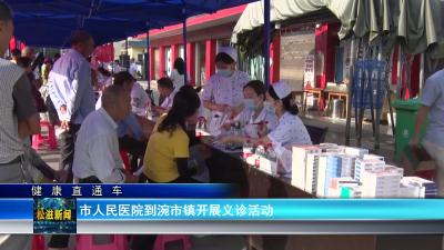 【健康直通车】市人民医院到涴市镇开展义诊活动（20230919）