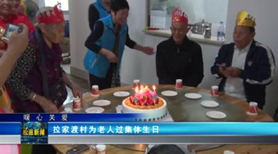 【暖心关爱】拉家渡村为老人过集体生日（20230926）