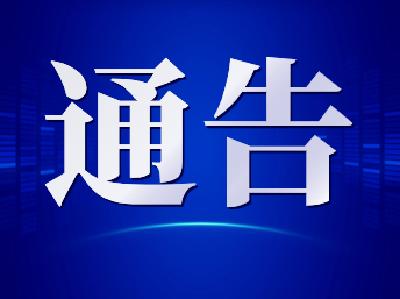 松滋市发展和改革局关于2025年防空警报试鸣演练的通告（20250915）
