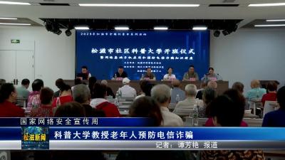 【国家网络安全宣传周】科普大学教授老年人预防电信诈骗（20230918）