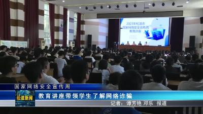 【国家网络安全宣传周】教育讲座带领学生了解网络诈骗（20230918）