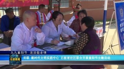 【九九重阳节  浓浓敬老情】妇联  新时代文明实践中心  石板坡社区联合开展重阳节主题活动（20231023）