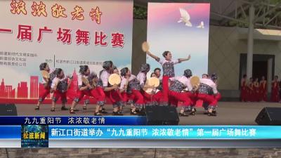【九九重阳节  浓浓敬老情】新江口街道举办“九九重阳节  浓浓敬老情”第一届广场舞比赛（20231023）