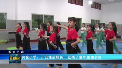 【教育之声】实验小学：开设课后服务  让孩子童年更加多彩（20231012）