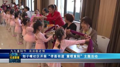 【九九重阳节  浓浓敬老情】划子嘴社区开展“孝善有道  童暖重阳”主题活动（20231023）