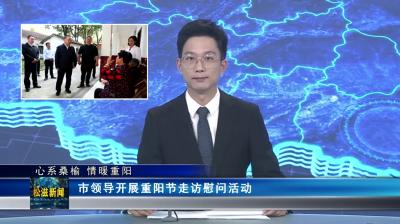 市领导开展重阳节走访慰问活动(20231024)