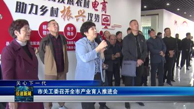 【关心下一代】市关工委召开全市产业育人推进会（20231031）