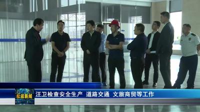 汪卫检查安全生产、道路交通、文旅商贸等工作（20231007）