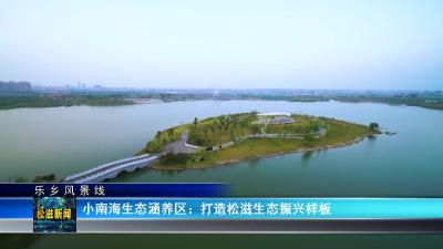 【乐乡风景线】小南海生态涵养区：打造松滋生态振兴样板(20231130)